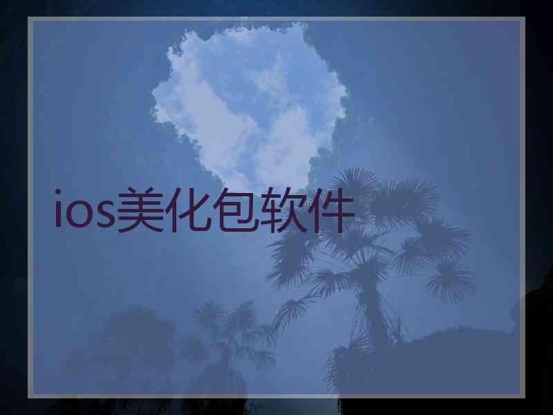 ios美化包软件