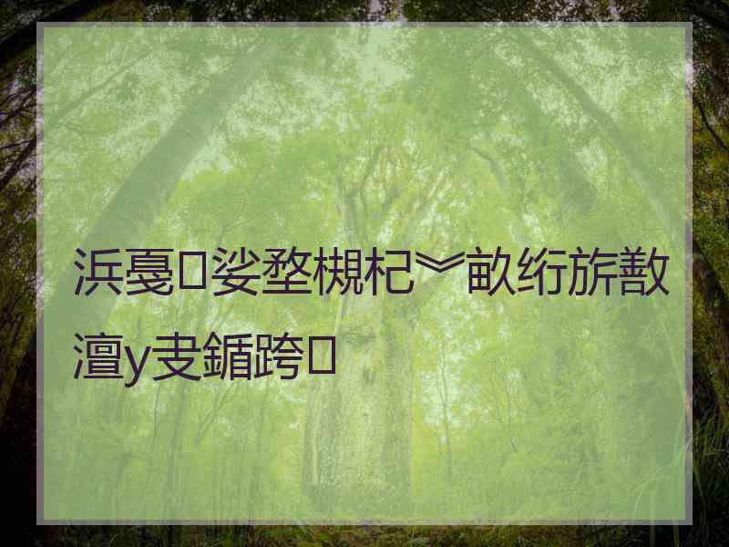 浜戞娑堥槻杞︾畝绗旂敾澶у叏鍎跨