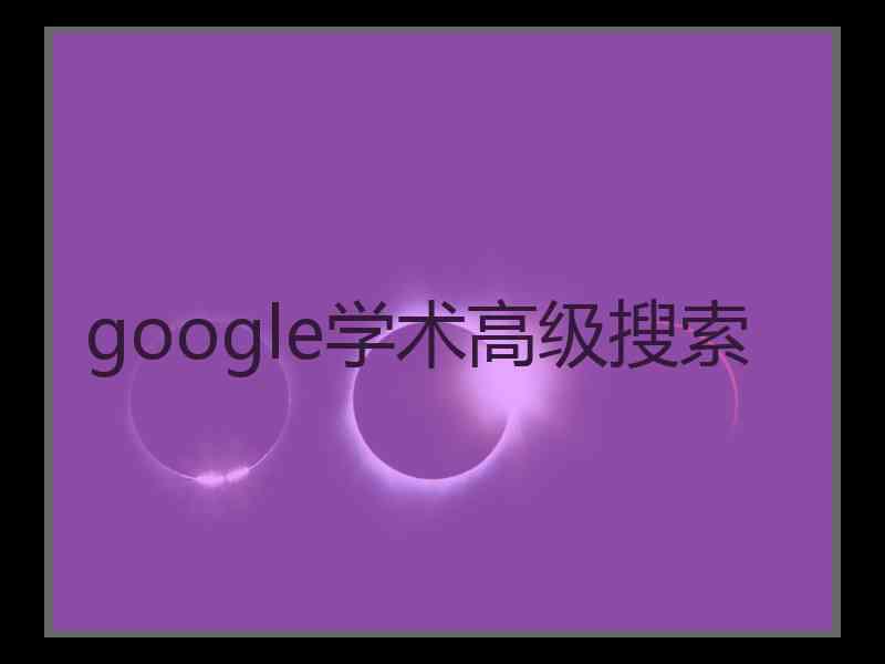 google学术高级搜索