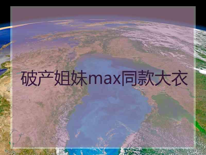 破产姐妹max同款大衣