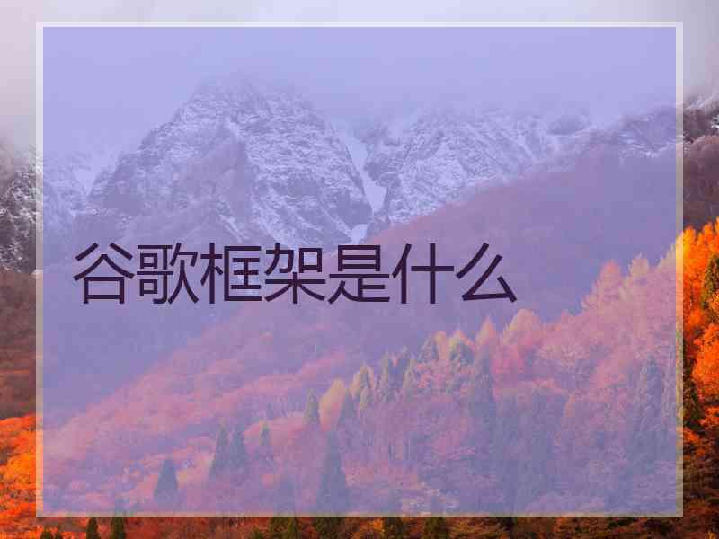 谷歌框架是什么