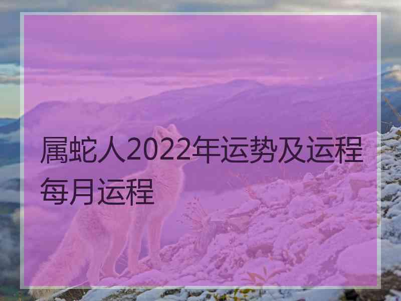 属蛇人2022年运势及运程每月运程