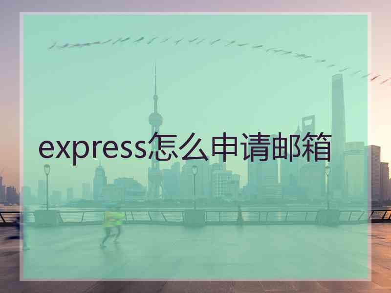 express怎么申请邮箱