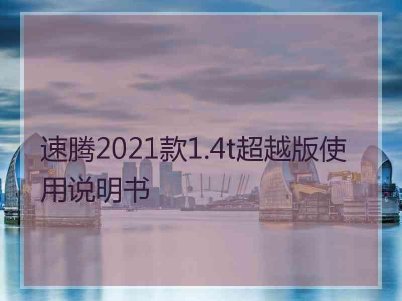 速腾2021款1.4t超越版使用说明书