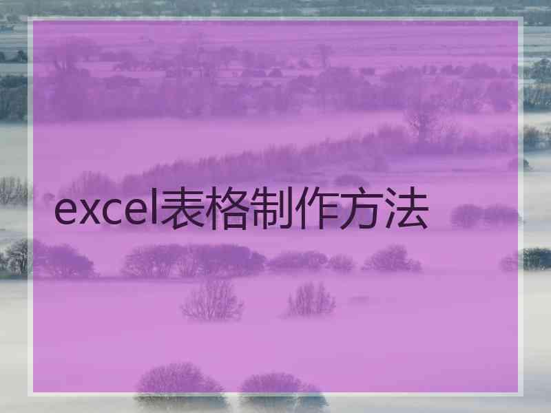 excel表格制作方法