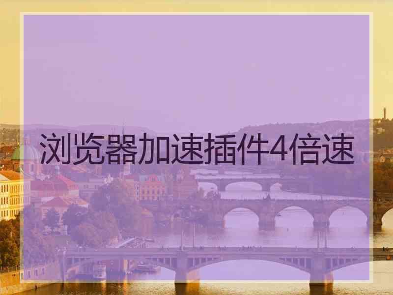 浏览器加速插件4倍速