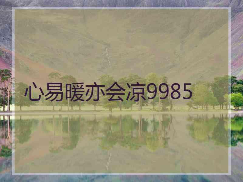 心易暖亦会凉9985