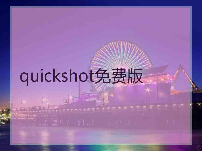 quickshot免费版