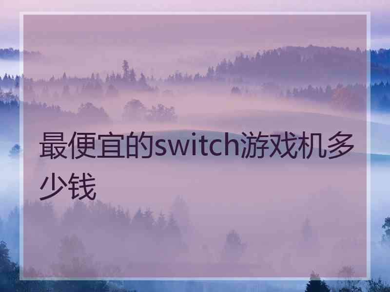 最便宜的switch游戏机多少钱