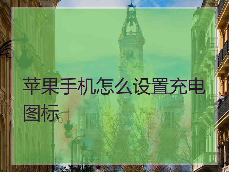 苹果手机怎么设置充电图标