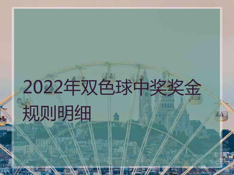 2022年双色球中奖奖金规则明细