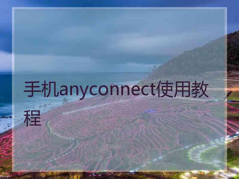 手机anyconnect使用教程