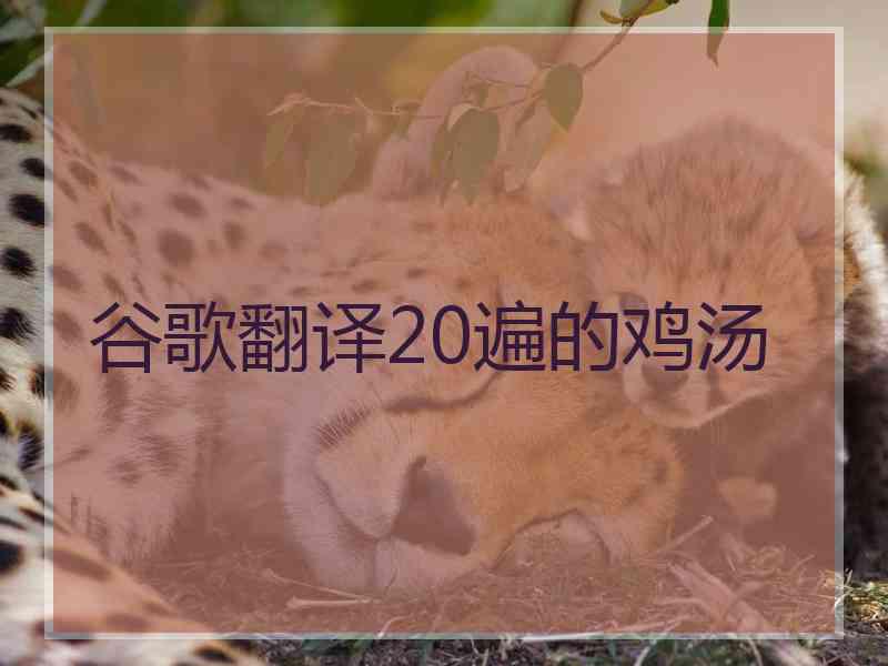 谷歌翻译20遍的鸡汤