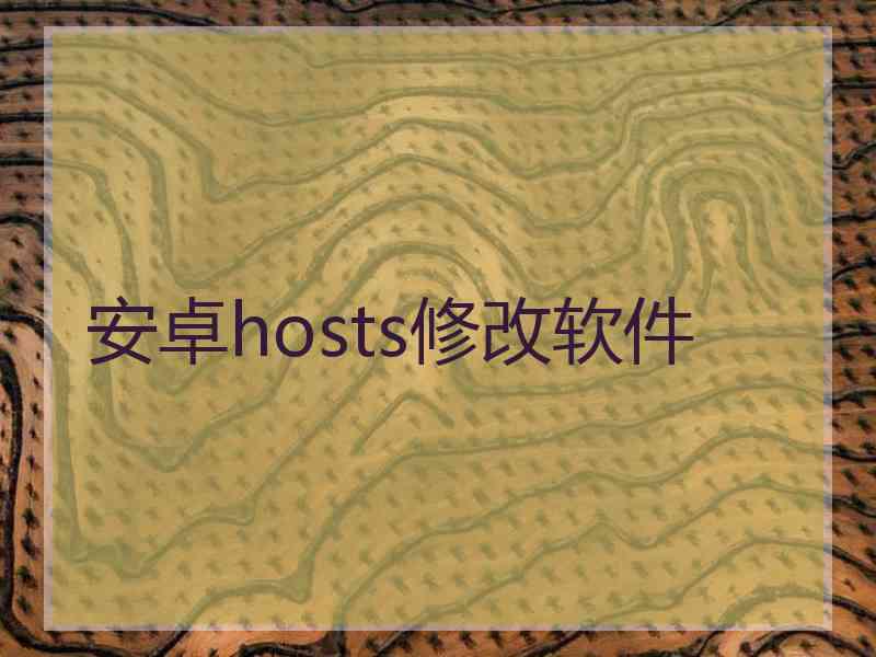 安卓hosts修改软件