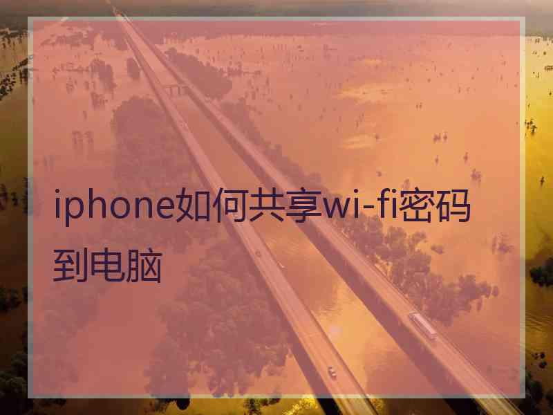 iphone如何共享wi-fi密码到电脑