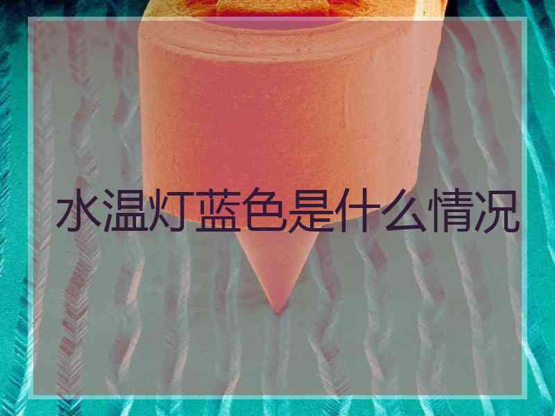 水温灯蓝色是什么情况