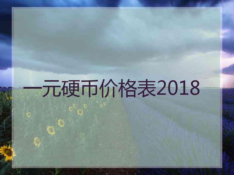 一元硬币价格表2018