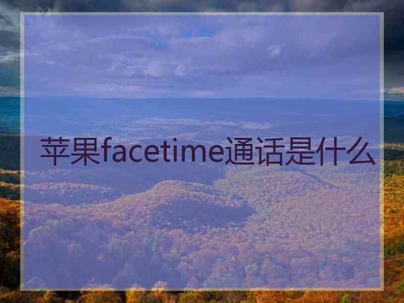 苹果facetime通话是什么