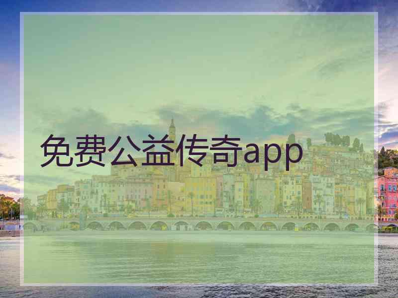 免费公益传奇app