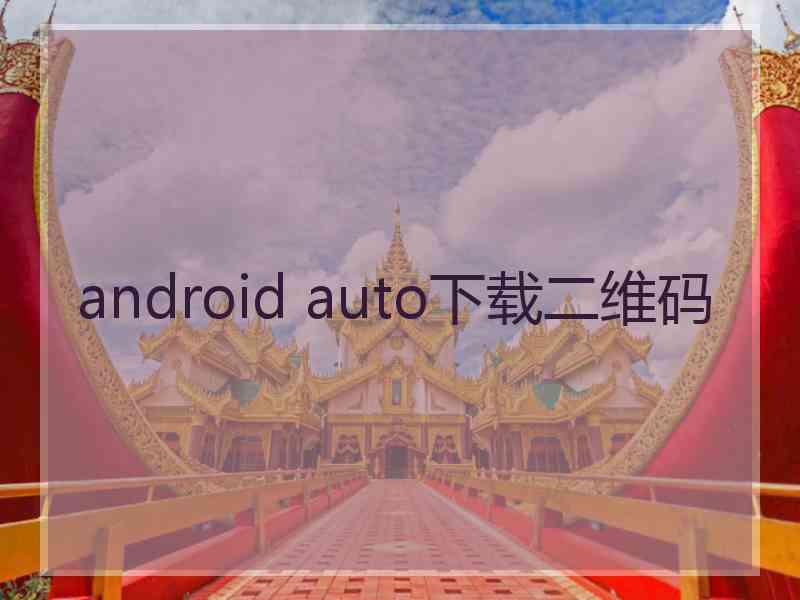 android auto下载二维码