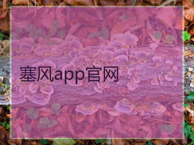 塞风app官网