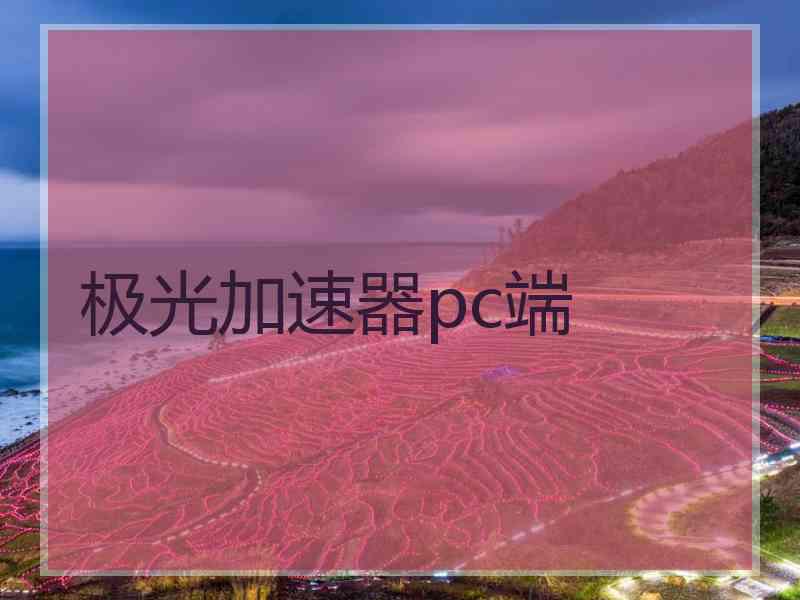 极光加速器pc端