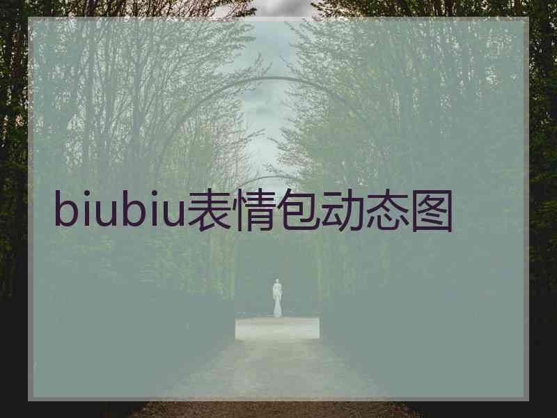 biubiu表情包动态图