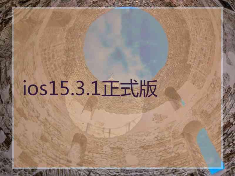 ios15.3.1正式版