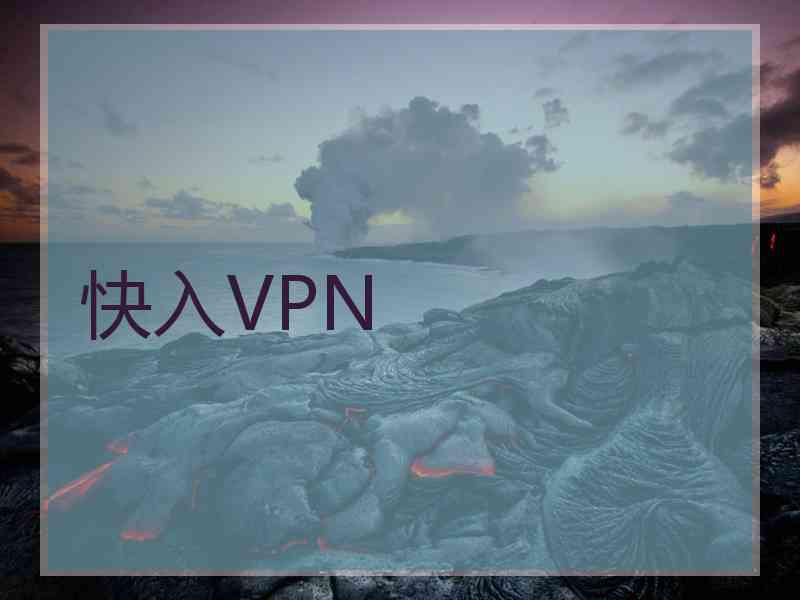 快入VPN