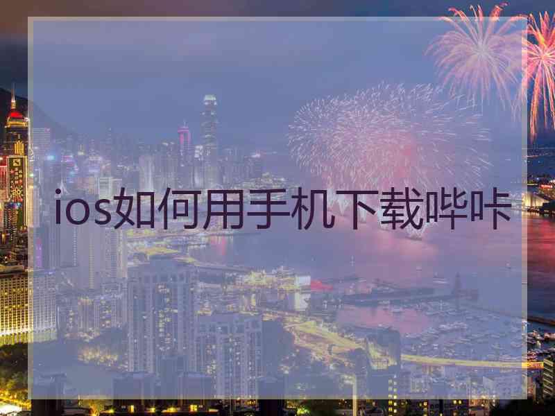 ios如何用手机下载哔咔