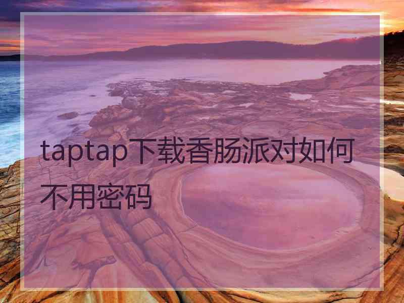 taptap下载香肠派对如何不用密码