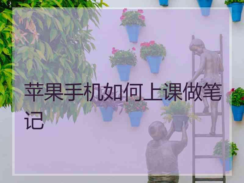 苹果手机如何上课做笔记