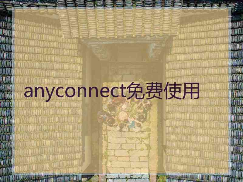 anyconnect免费使用