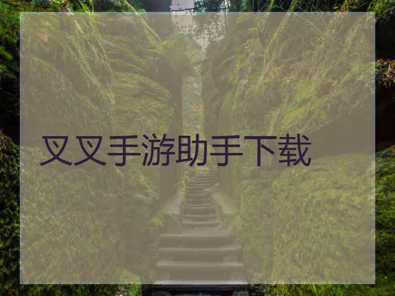 叉叉手游助手下载