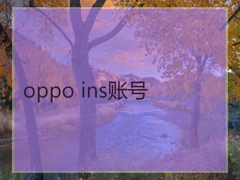 oppo ins账号