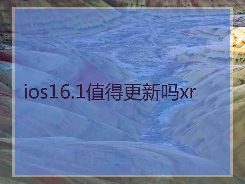 ios16.1值得更新吗xr