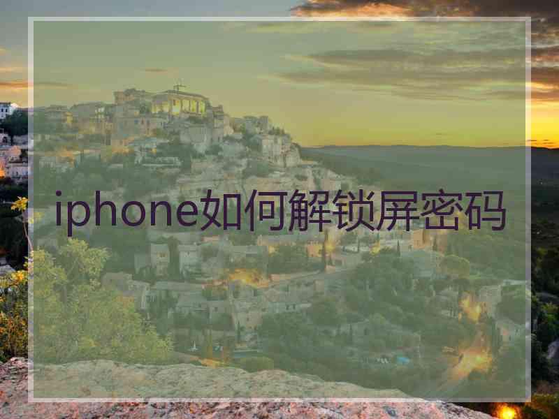 iphone如何解锁屏密码