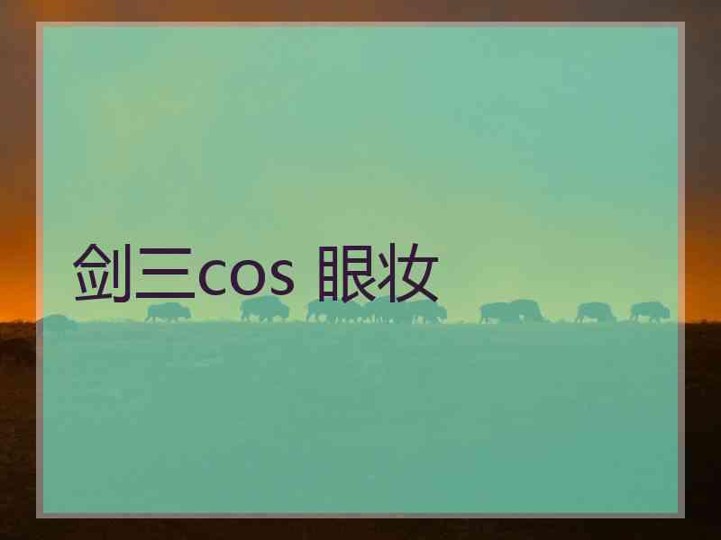 剑三cos 眼妆