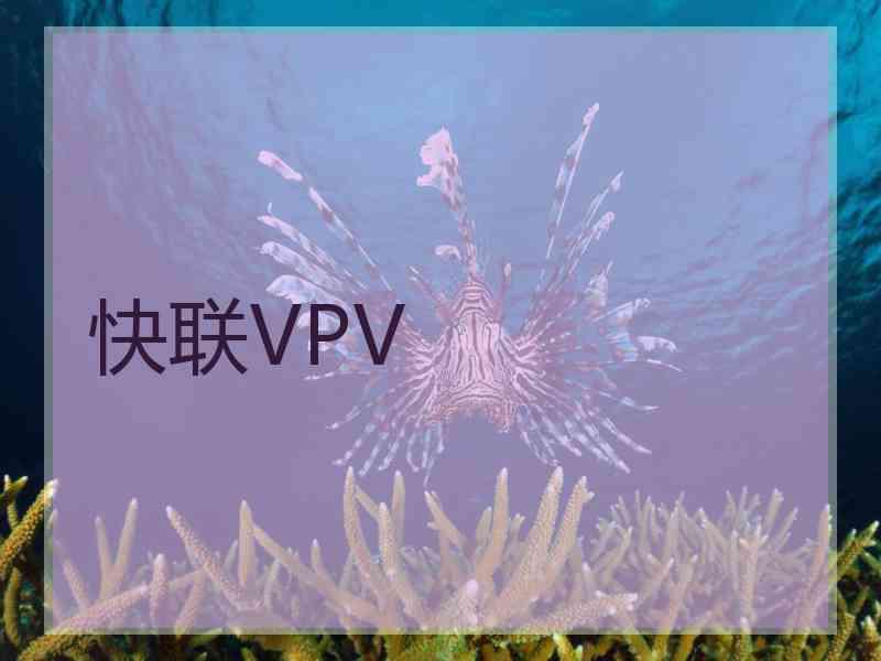 快联VPV