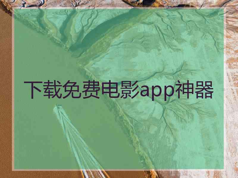 下载免费电影app神器