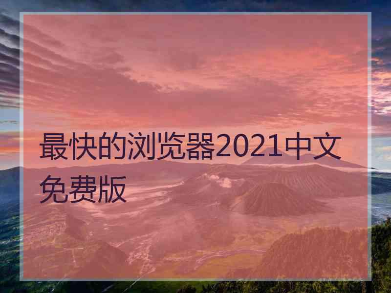 最快的浏览器2021中文免费版