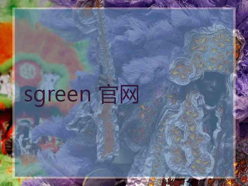 sgreen 官网