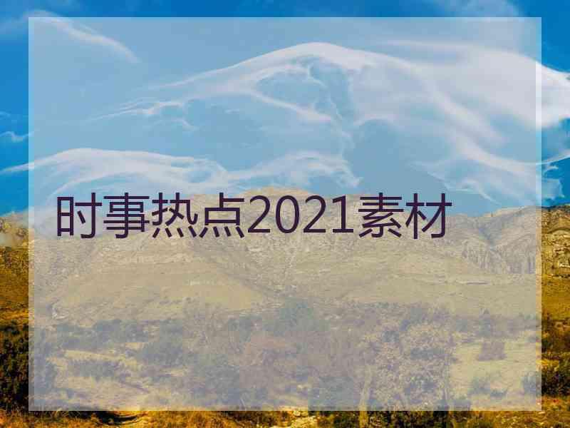 时事热点2021素材