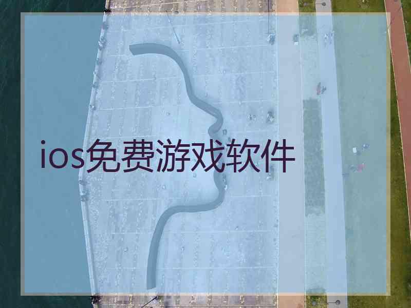 ios免费游戏软件