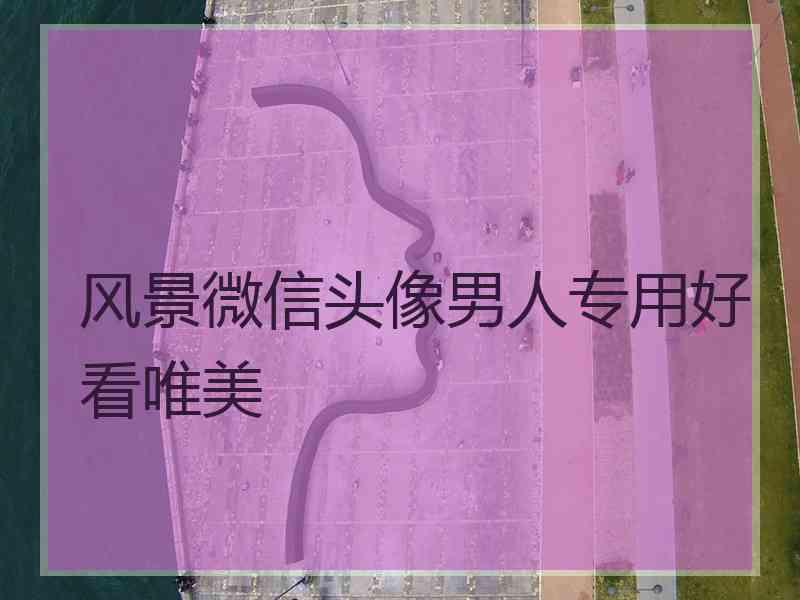 风景微信头像男人专用好看唯美