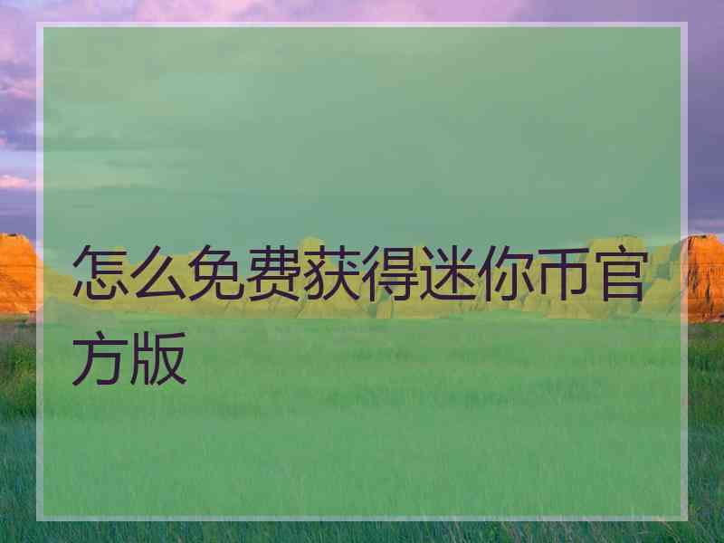 怎么免费获得迷你币官方版