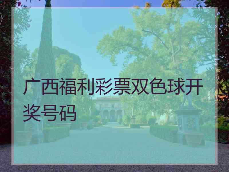 广西福利彩票双色球开奖号码