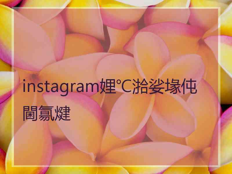 instagram娌℃湁娑堟伅閫氱煡