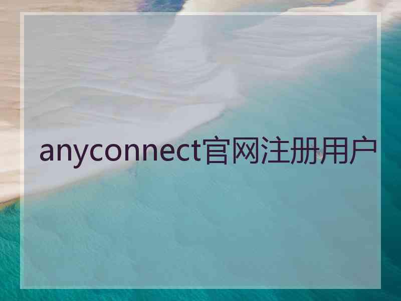 anyconnect官网注册用户