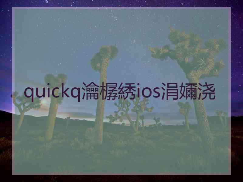 quickq瀹樼綉ios涓嬭浇